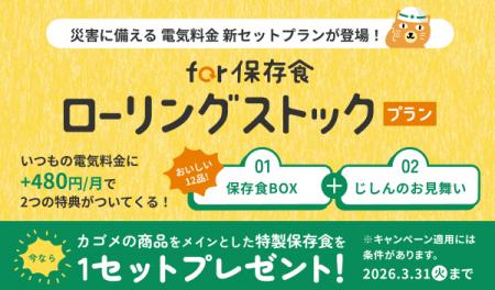 【中部電力ミライズ】「for 保存食ローリングストック 【中部電力ミライズ】「for 保存食ローリングストック