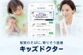 子どものオンライン診療アプリ「キッズドクター」がス 子どものオンライン診療アプリ「キッズドクター」がス