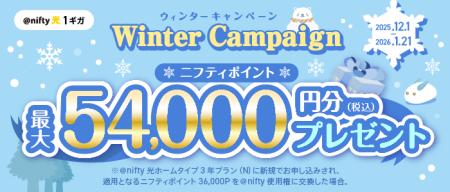 ニフティ、「Winter Campaign」を実施~「@nifty光 3 ニフティ、「Winter Campaign」を実施~「@nifty光 3