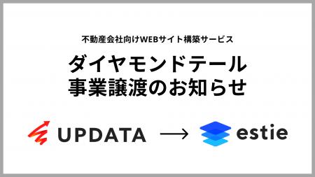 UPDATA、estieへ不動産会社向けWEBサイト構築サービス UPDATA、estieへ不動産会社向けWEBサイト構築サービス