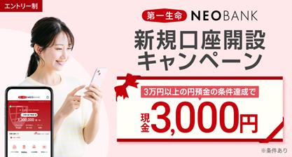 第一生命NEOBANK、「新規口座開設キャンペーン」を実 第一生命NEOBANK、「新規口座開設キャンペーン」を実