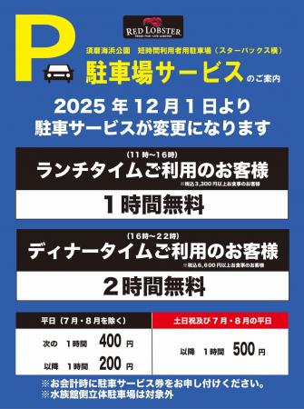 レッドロブスター須磨海浜公園店 駐車場サービス導入 レッドロブスター須磨海浜公園店 駐車場サービス導入