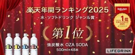 「強炭酸水 OZA SODA 500ml」が 楽天年間ランキング20 「強炭酸水 OZA SODA 500ml」が 楽天年間ランキング20