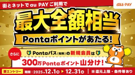 【Pontaパス】最大全額相当のPontaポイントが当たる「 【Pontaパス】最大全額相当のPontaポイントが当たる「