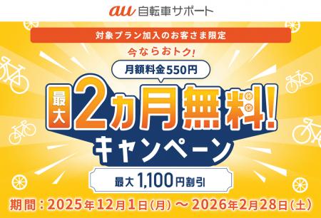 au自転車サポート 最大2か月無料!キャンペーンを開 au自転車サポート 最大2か月無料!キャンペーンを開