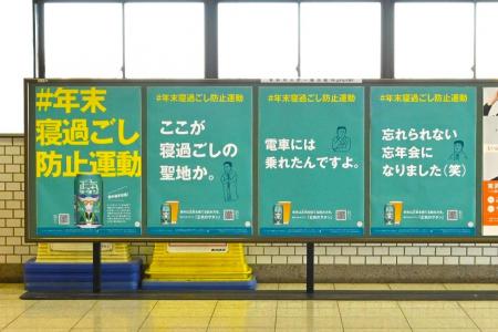 忘年会シーズンに向け「年末寝過ごし防止運動」始動 忘年会シーズンに向け「年末寝過ごし防止運動」始動