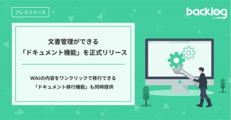Backlog、文書管理ができる「ドキュメント機能」を正 Backlog、文書管理ができる「ドキュメント機能」を正