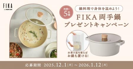 鍋料理で身体を温めよう!Loccaご契約者様限定!『FIK 鍋料理で身体を温めよう!Loccaご契約者様限定!『FIK