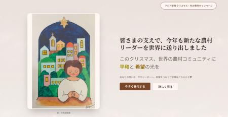 アジア学院 クリスマス・冬の寄付キャンペーン 始まり アジア学院 クリスマス・冬の寄付キャンペーン 始まり