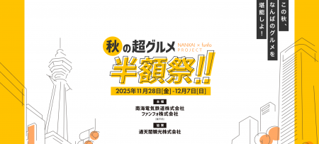 funfo × 南海電鉄:関西最大級のインフルエンサー招待 funfo × 南海電鉄:関西最大級のインフルエンサー招待