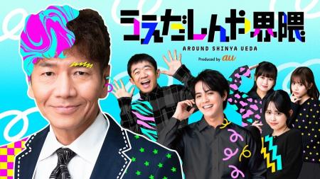 上田晋也監督&豪華出演者による縦型ショートコント「 上田晋也監督&豪華出演者による縦型ショートコント「