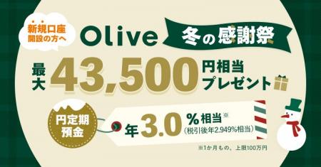 【Olive 冬の感謝祭】新規口座開設&各種取引で最大43 【Olive 冬の感謝祭】新規口座開設&各種取引で最大43