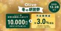 【Olive 冬の感謝祭】新規口座開設&各種取引で最大43 【Olive 冬の感謝祭】新規口座開設&各種取引で最大43