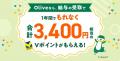 【Olive 冬の感謝祭】新規口座開設&各種取引で最大43 【Olive 冬の感謝祭】新規口座開設&各種取引で最大43