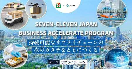 【 セブン‐イレブン・ジャパン × AUBA 】オープンイノ 【 セブン‐イレブン・ジャパン × AUBA 】オープンイノ