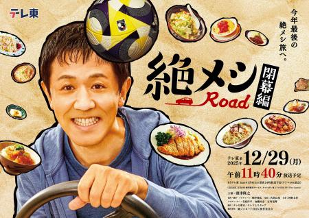 車中泊&グルメドラマ「絶メシロード」×Jリーグ 話題 車中泊&グルメドラマ「絶メシロード」×Jリーグ 話題