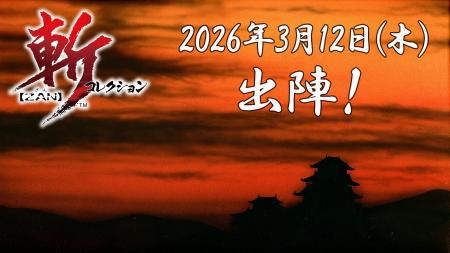 Nintendo Switch(TM)『斬コレクション 』2026年3月12 Nintendo Switch(TM)『斬コレクション 』2026年3月12