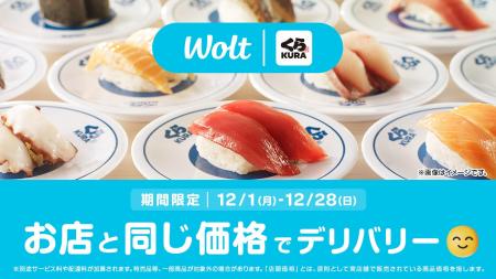 Woltの「デリバリーなのに店頭価格」に「くら寿司」が Woltの「デリバリーなのに店頭価格」に「くら寿司」が