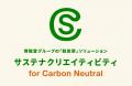 博報堂、脱炭素テーマの統合ソリューション「サステナ 博報堂、脱炭素テーマの統合ソリューション「サステナ