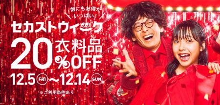 セカンドストリート、年に一度のビッグセール『セカス セカンドストリート、年に一度のビッグセール『セカス