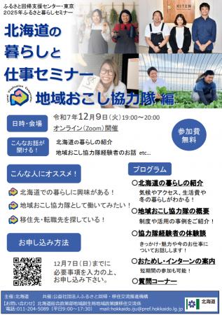 北海道の暮らしと仕事セミナー【地域おこし協力隊編】 北海道の暮らしと仕事セミナー【地域おこし協力隊編】