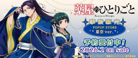 TVアニメ『薬屋のひとりごと』より星空衣装の猫猫と壬 TVアニメ『薬屋のひとりごと』より星空衣装の猫猫と壬