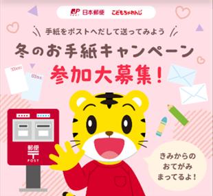 日本郵便×こどもちゃれんじ 冬のお手紙キャンペーン 日本郵便×こどもちゃれんじ 冬のお手紙キャンペーン