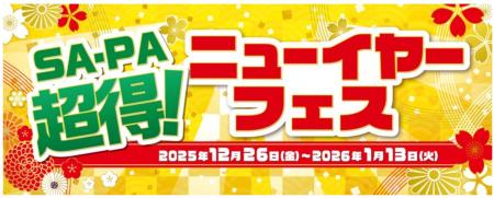 「SA・PA 超得!ニューイヤーフェス」を開催します! 「SA・PA 超得!ニューイヤーフェス」を開催します!