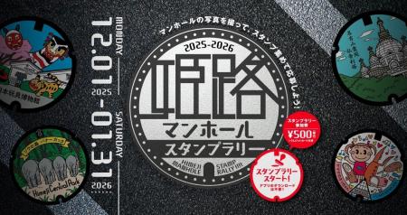 「ご当地マンホール」ファン必見のスタンプラリー開催 「ご当地マンホール」ファン必見のスタンプラリー開催