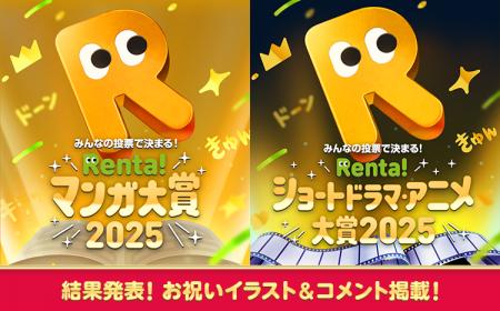 【Renta!】『Renta!マンガ大賞2025』『Renta!ショート 【Renta!】『Renta!マンガ大賞2025』『Renta!ショート