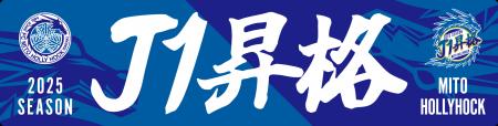 「祝!水戸ホーリーホックJ1昇格記念キャンペーン」参 「祝!水戸ホーリーホックJ1昇格記念キャンペーン」参