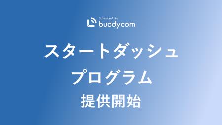 Buddycom、「スタートダッシュプログラム」を提供開始 Buddycom、「スタートダッシュプログラム」を提供開始