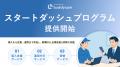 Buddycom、「スタートダッシュプログラム」を提供開始 Buddycom、「スタートダッシュプログラム」を提供開始