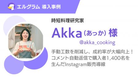 エルグラム導入事例紹介!時短レシピ販売の工数削減と エルグラム導入事例紹介!時短レシピ販売の工数削減と