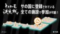 【サウナ】ととのい王決定戦 2025開幕!(12月1日~) 【サウナ】ととのい王決定戦 2025開幕!(12月1日~)