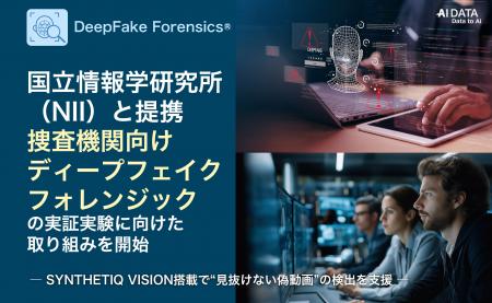 AIデータ社、国立情報学研究所(NII)と提携し、捜査 AIデータ社、国立情報学研究所(NII)と提携し、捜査