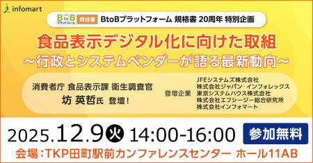 消費者庁の担当者が登壇!食品表示デジタル化に向けた 消費者庁の担当者が登壇!食品表示デジタル化に向けた