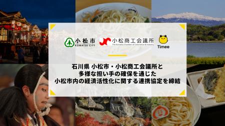 タイミー、石川県小松市・小松商工会議所と多様な担い タイミー、石川県小松市・小松商工会議所と多様な担い