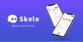 ソーシャルカレンダーアプリ「Skele(スケル)」を運 ソーシャルカレンダーアプリ「Skele(スケル)」を運