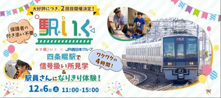 JR西日本と連携する体験型一時保育『「駅いく」in四条 JR西日本と連携する体験型一時保育『「駅いく」in四条