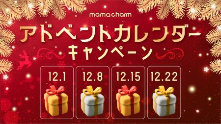 【クリスマスを彩る特別なカウントダウン】期間限定ア 【クリスマスを彩る特別なカウントダウン】期間限定ア