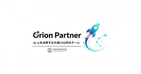 福岡・九州発スタートアップ支援サービス「OrionPartn 福岡・九州発スタートアップ支援サービス「OrionPartn