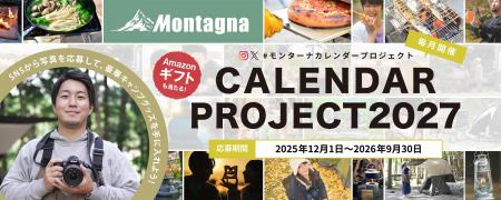 【キャンペーン】累計応募3,000件!「#モンターナカレ 【キャンペーン】累計応募3,000件!「#モンターナカレ