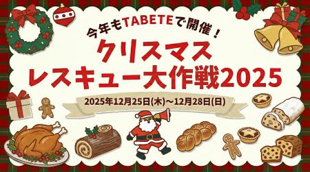 クリスマス後に発生する食品ロス削減をTABETEで推進す クリスマス後に発生する食品ロス削減をTABETEで推進す
