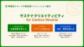 博報堂プロダクツ、脱炭素テーマの統合ソリューション 博報堂プロダクツ、脱炭素テーマの統合ソリューション
