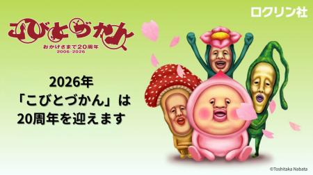 「こびとづかん」20周年ロゴ&キービジュアル解禁! 「こびとづかん」20周年ロゴ&キービジュアル解禁!