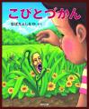 「こびとづかん」20周年ロゴ&キービジュアル解禁! 「こびとづかん」20周年ロゴ&キービジュアル解禁!