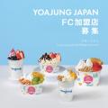 韓国発フローズンヨーグルトブランド「YOAJUNG(ヨア 韓国発フローズンヨーグルトブランド「YOAJUNG(ヨア