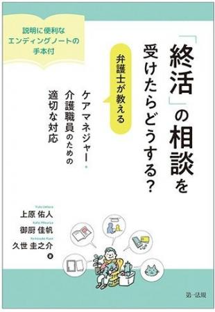 【新刊書籍】『「終活」の相談を受けたらどうする?弁 【新刊書籍】『「終活」の相談を受けたらどうする?弁