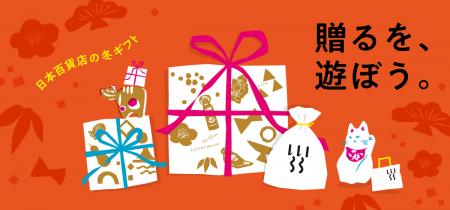 スタッフ厳選!「贈るを、遊ぼう。」日本百貨店utf-8 スタッフ厳選!「贈るを、遊ぼう。」日本百貨店utf-8